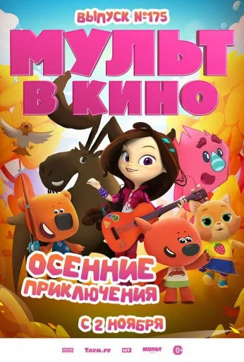 МУЛЬТ в кино. Выпуск №175. Осенние приключения (2024) онлайн бесплатно